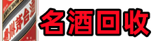 威海客聚烟酒回收店
